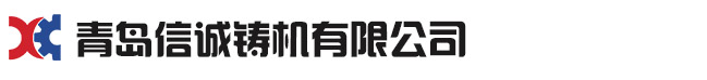 青岛国产精品麻豆三级一区视频铸机有限公司